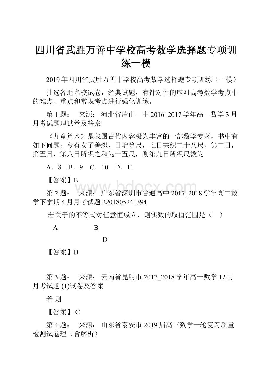 四川省武胜万善中学校高考数学选择题专项训练一模.docx