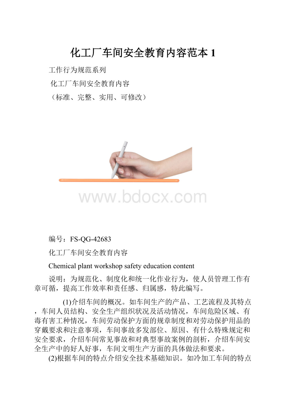 化工厂车间安全教育内容范本1.docx_第1页