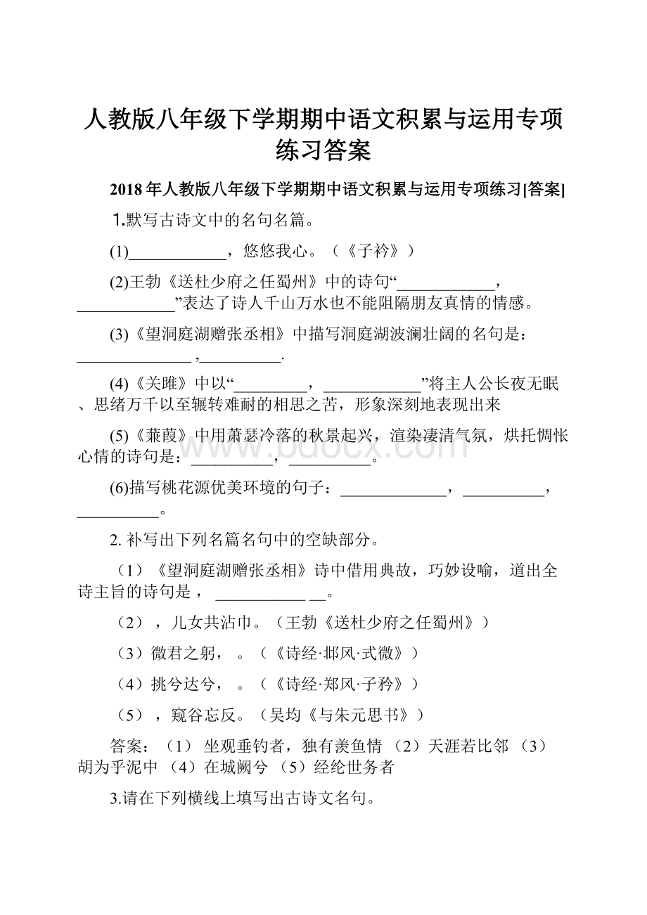 人教版八年级下学期期中语文积累与运用专项练习答案.docx_第1页