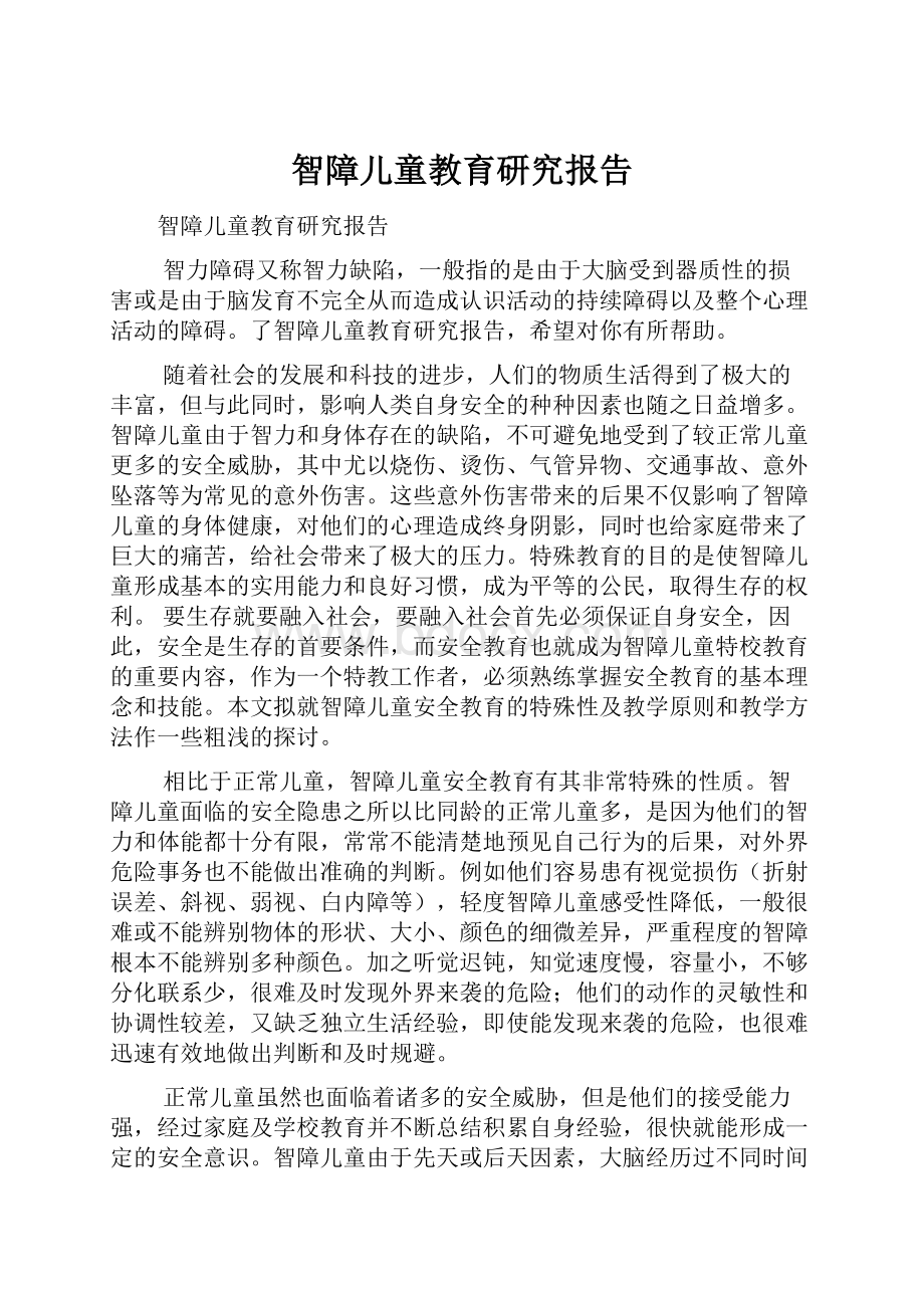 智障儿童教育研究报告.docx_第1页