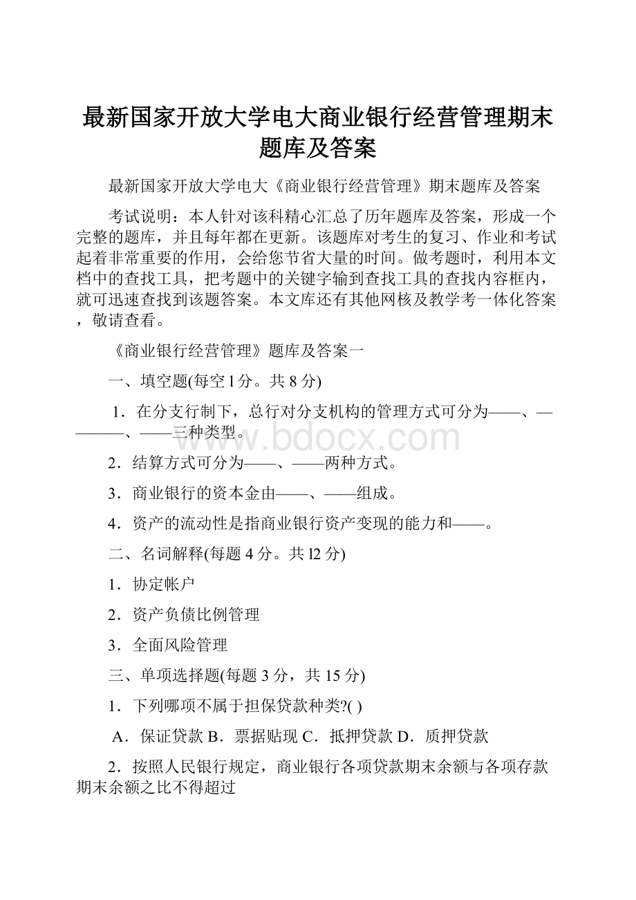 最新国家开放大学电大商业银行经营管理期末题库及答案.docx