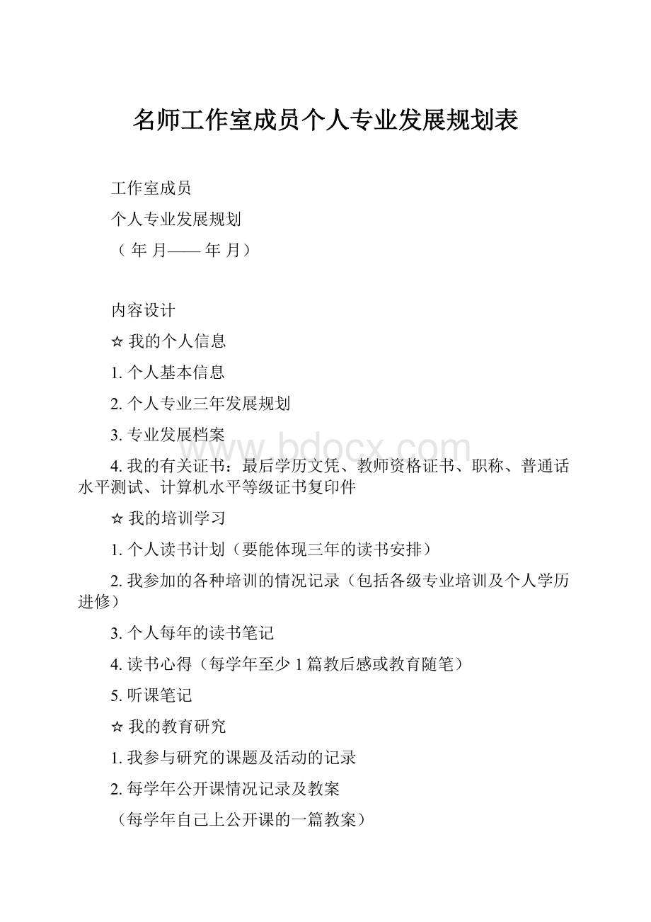 名师工作室成员个人专业发展规划表.docx_第1页