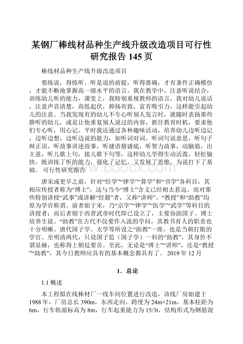 某钢厂棒线材品种生产线升级改造项目可行性研究报告145页.docx_第1页