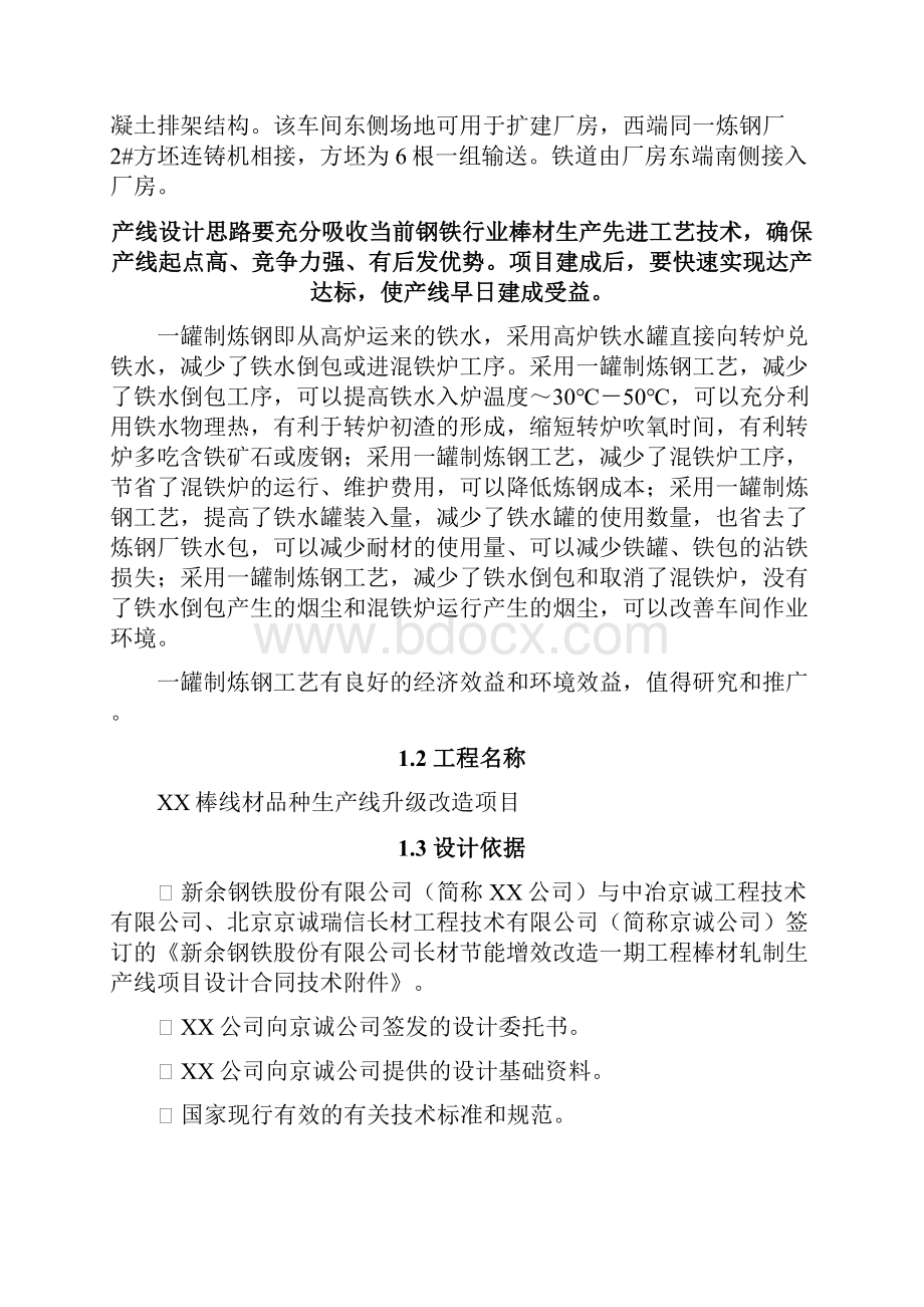 某钢厂棒线材品种生产线升级改造项目可行性研究报告145页.docx_第2页