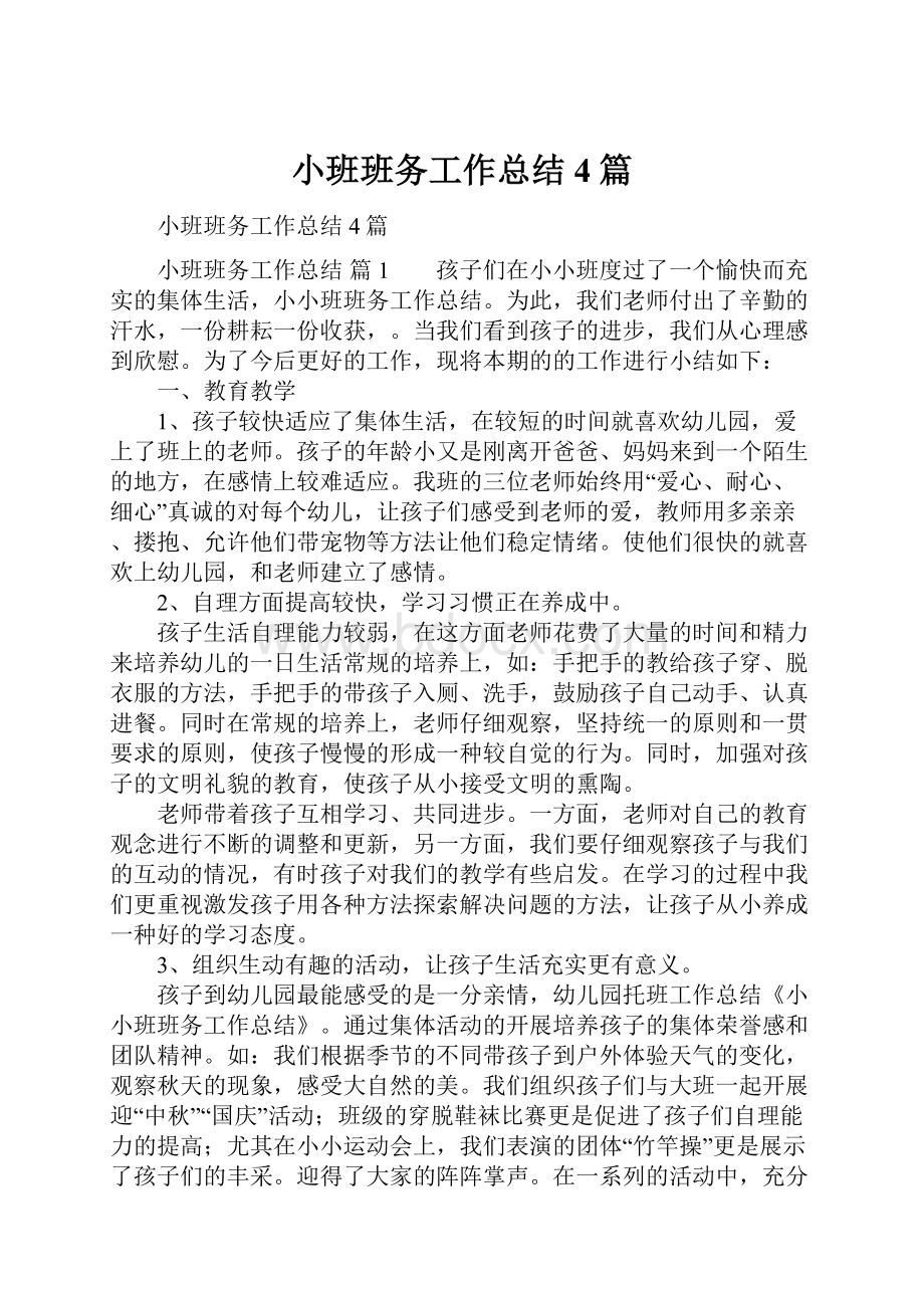 小班班务工作总结4篇.docx_第1页