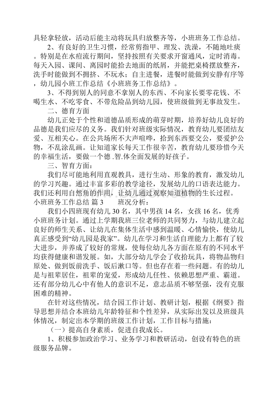 小班班务工作总结4篇.docx_第3页