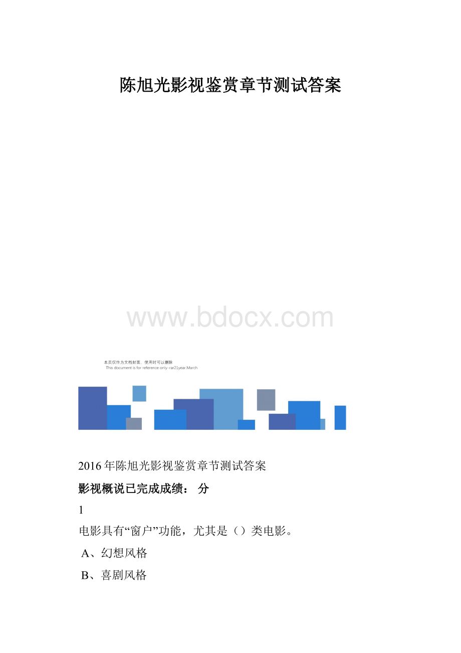 陈旭光影视鉴赏章节测试答案.docx_第1页