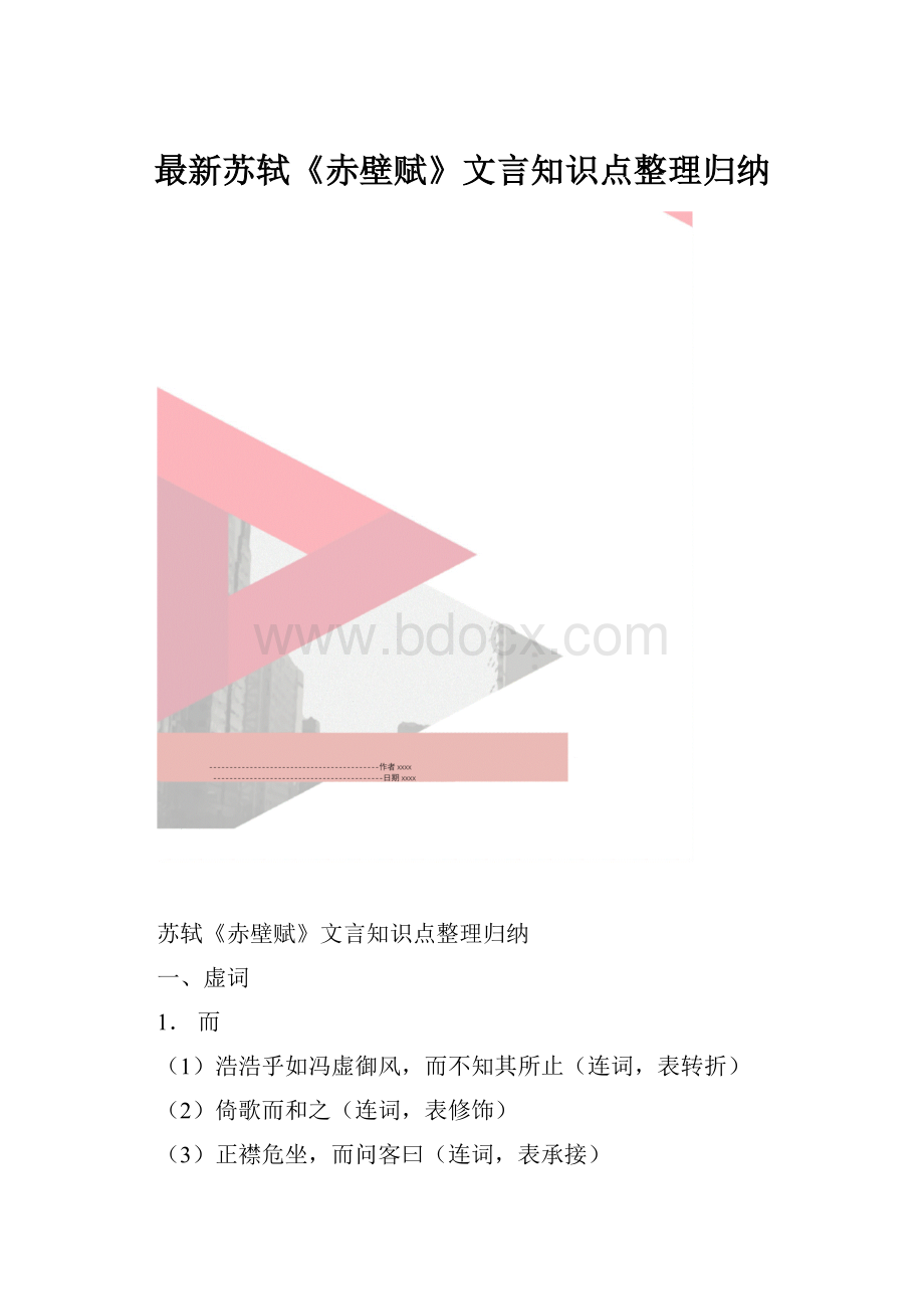 最新苏轼《赤壁赋》文言知识点整理归纳.docx