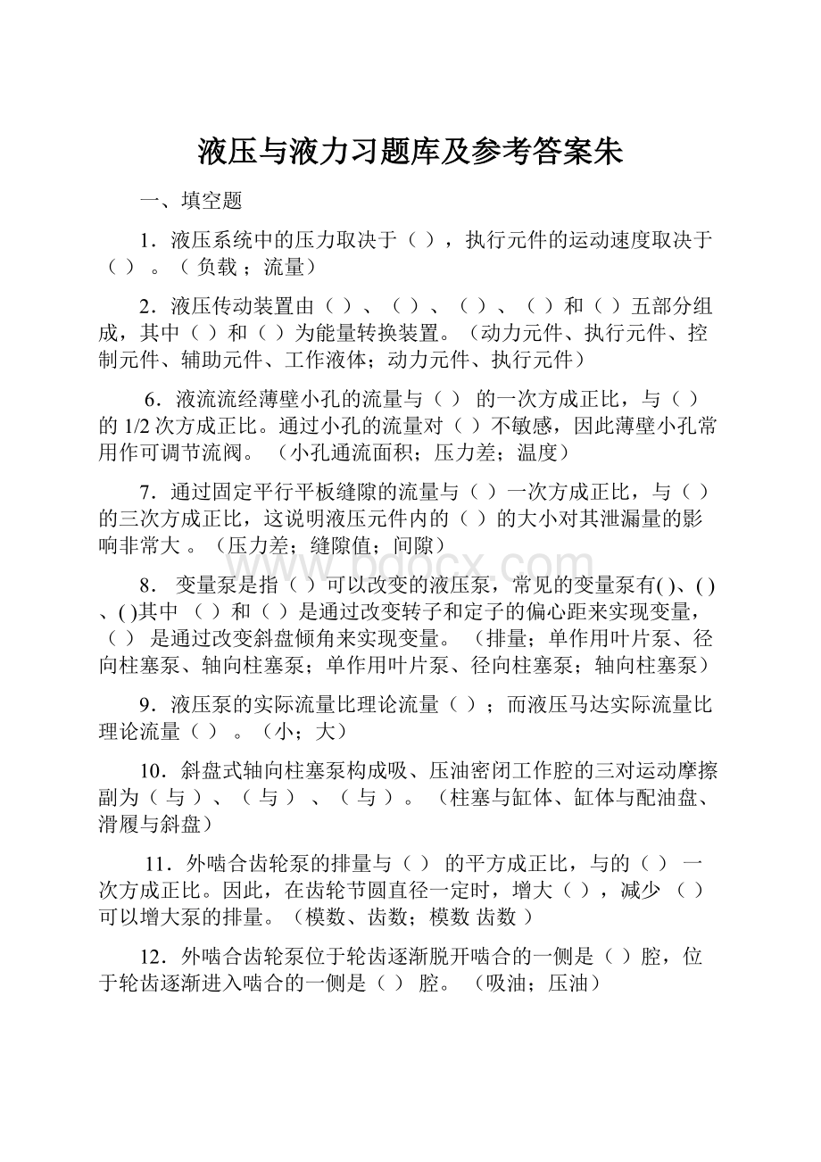 液压与液力习题库及参考答案朱.docx