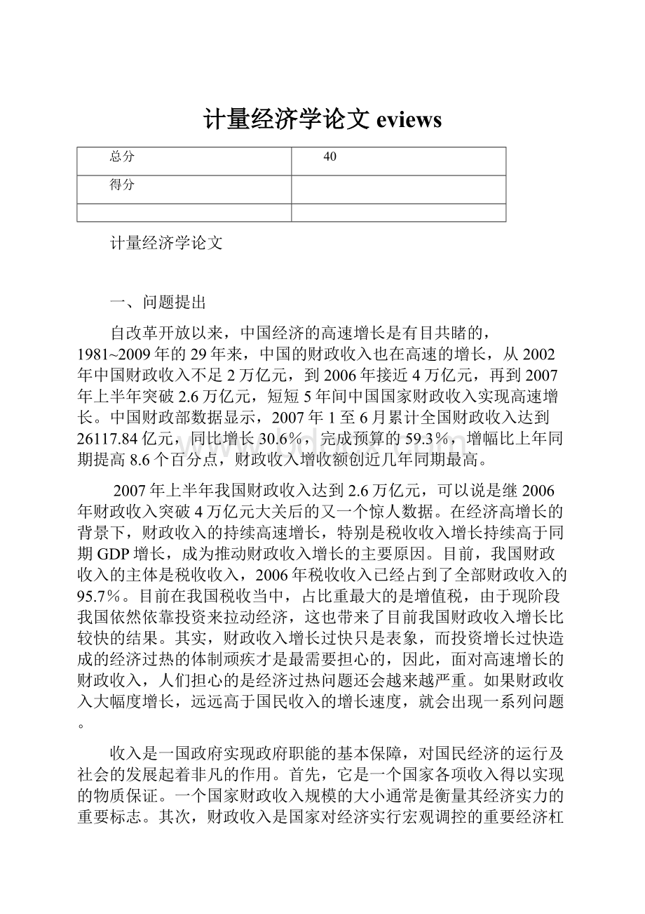 计量经济学论文eviews.docx_第1页