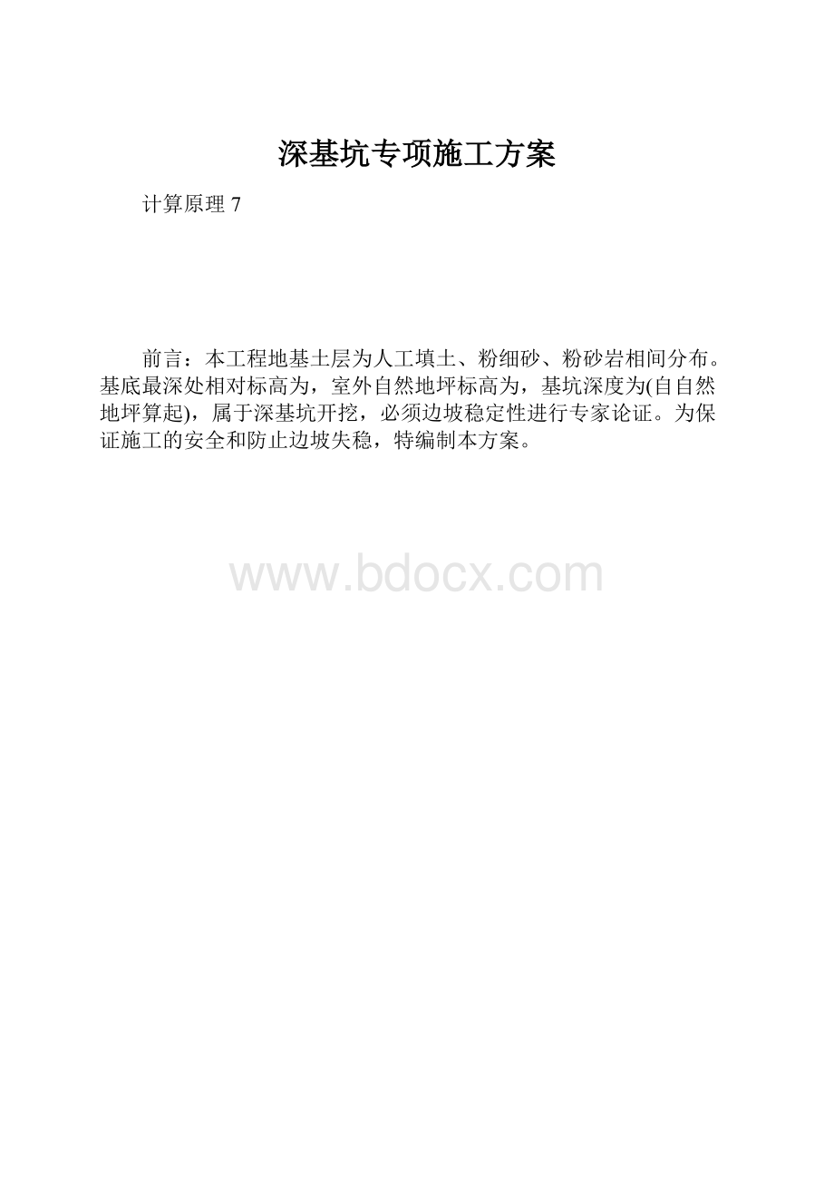 深基坑专项施工方案.docx