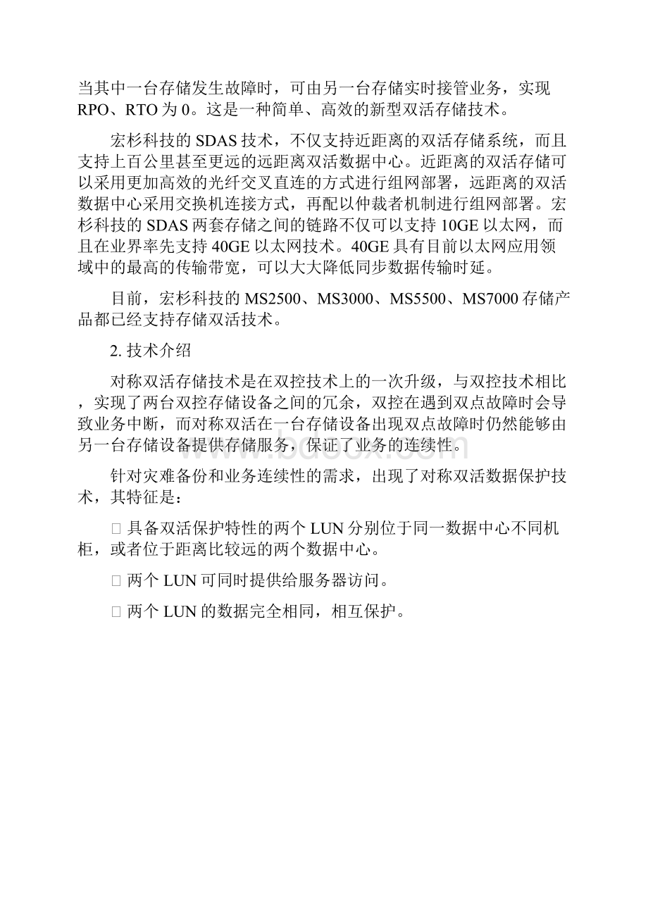 宏杉存储双活技术白皮书0401.docx_第2页