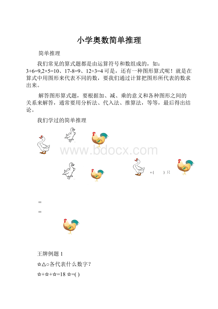 小学奥数简单推理.docx