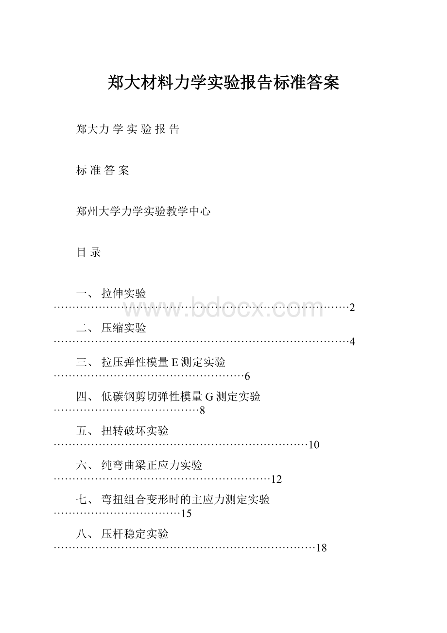 郑大材料力学实验报告标准答案.docx_第1页