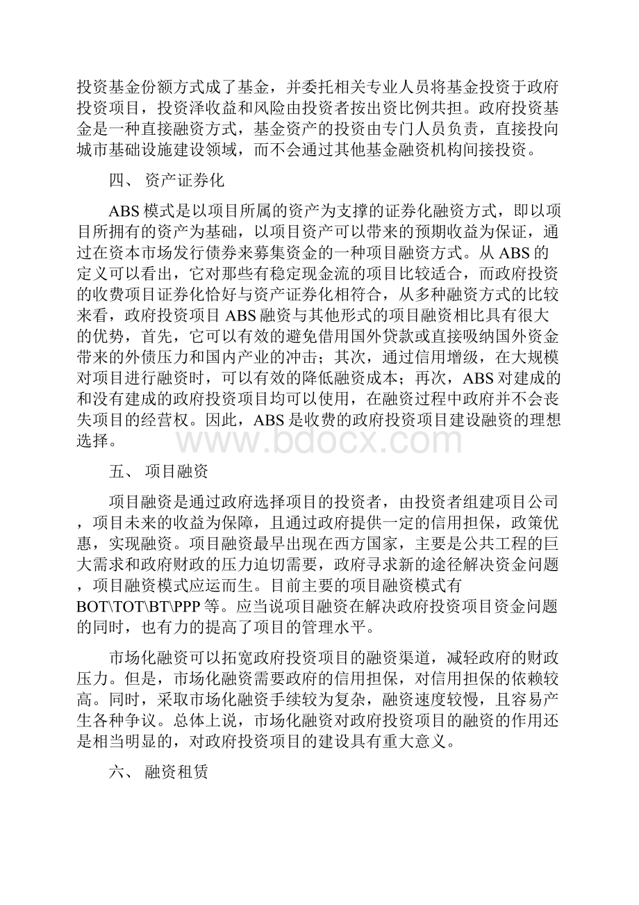 政府项目投融资多种模式 分析.docx_第3页