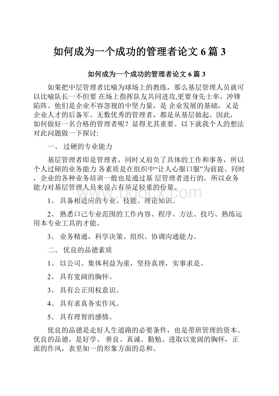 如何成为一个成功的管理者论文6篇3.docx_第1页