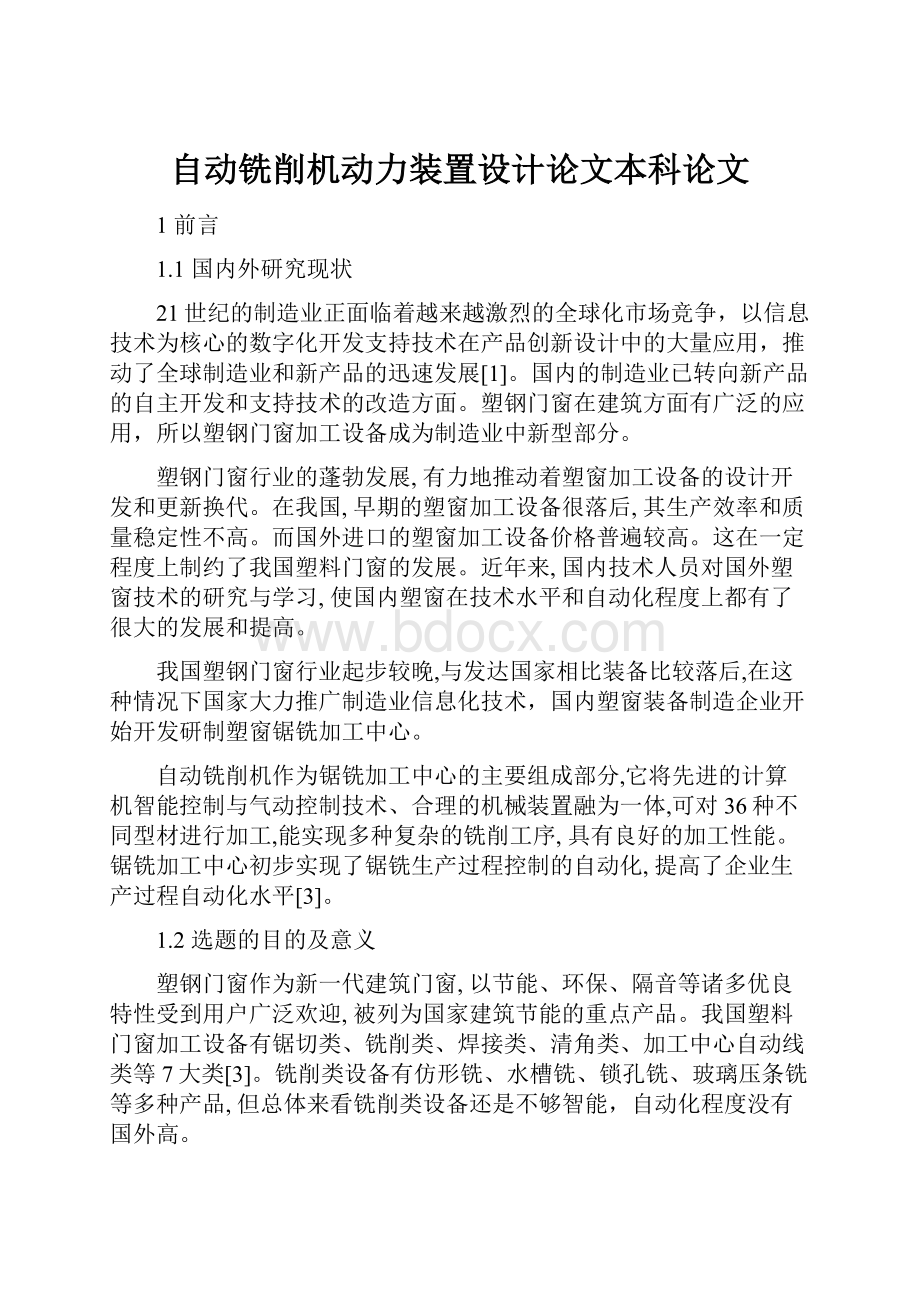 自动铣削机动力装置设计论文本科论文.docx_第1页