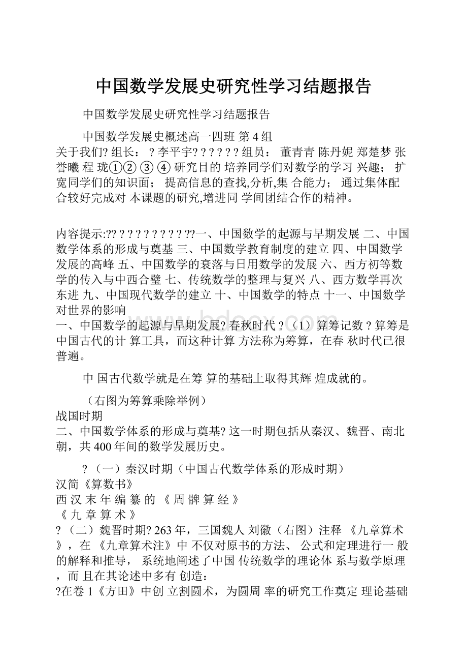 中国数学发展史研究性学习结题报告.docx