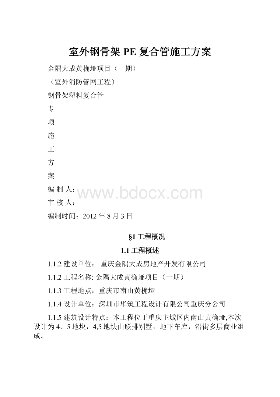 室外钢骨架PE复合管施工方案.docx_第1页