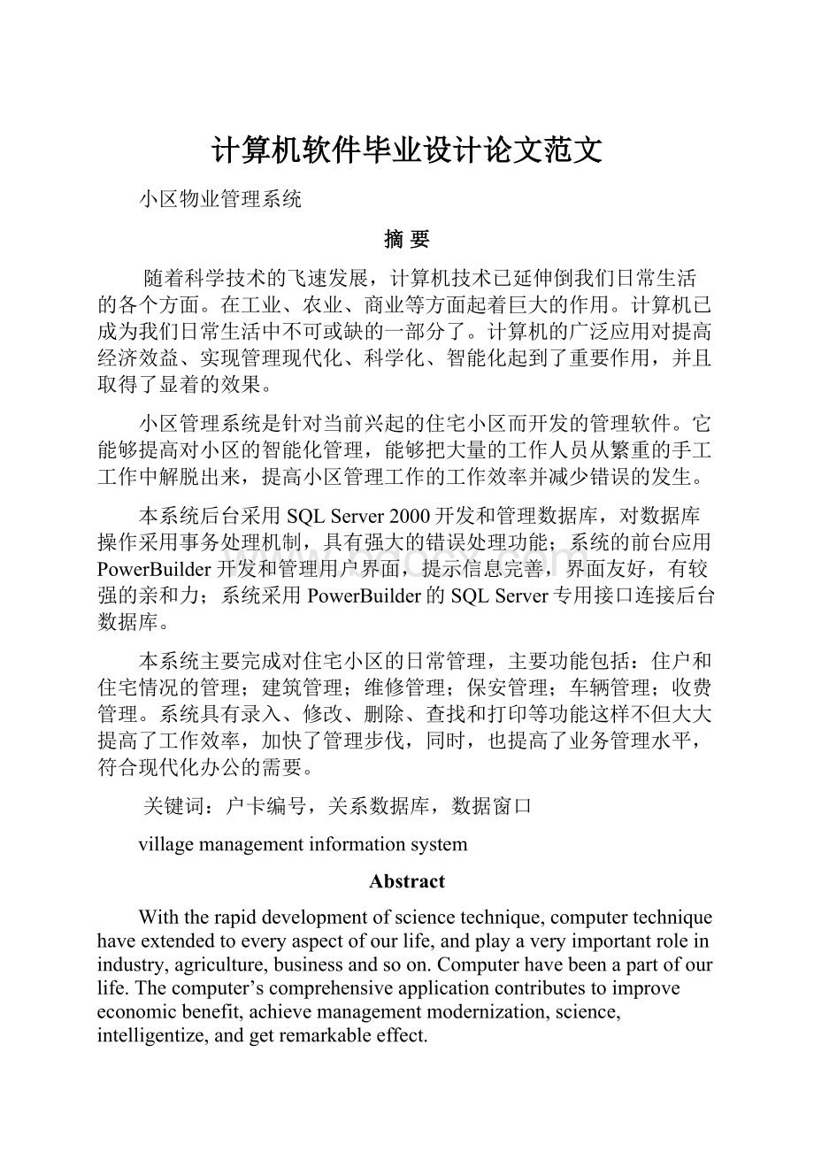 计算机软件毕业设计论文范文.docx_第1页