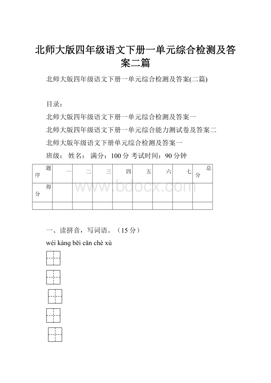 北师大版四年级语文下册一单元综合检测及答案二篇.docx_第1页