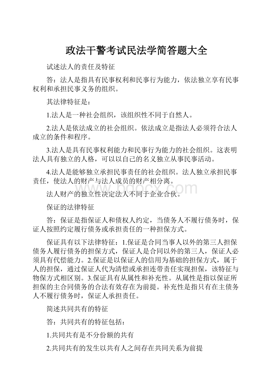 政法干警考试民法学简答题大全.docx_第1页