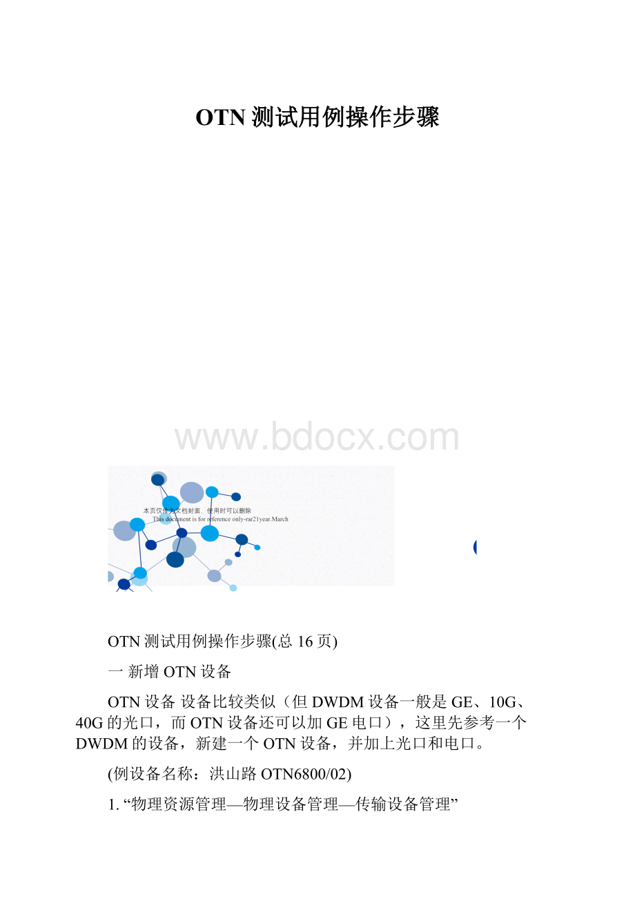 OTN测试用例操作步骤.docx_第1页