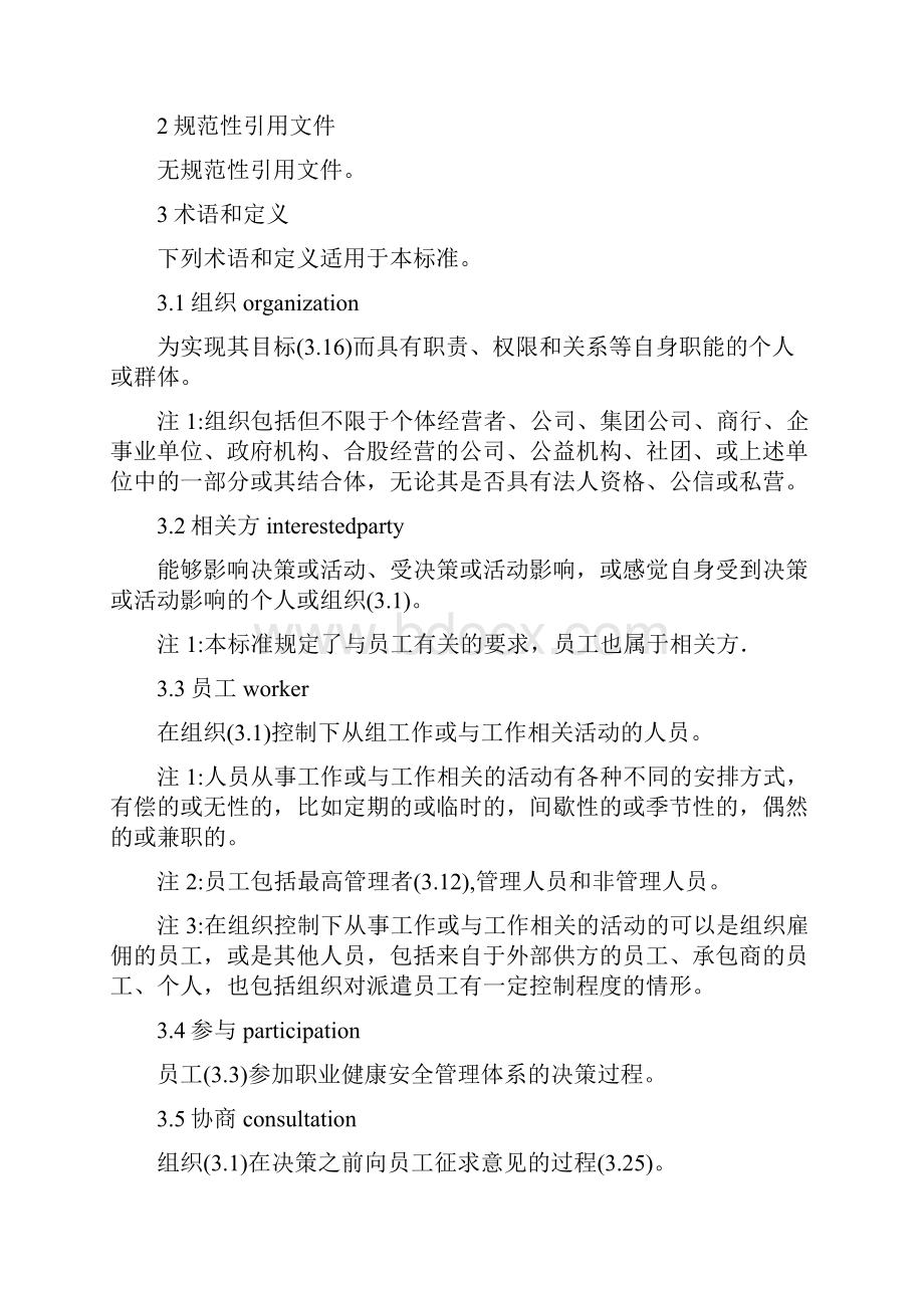 ISO职业健康安全管理体系.docx_第2页