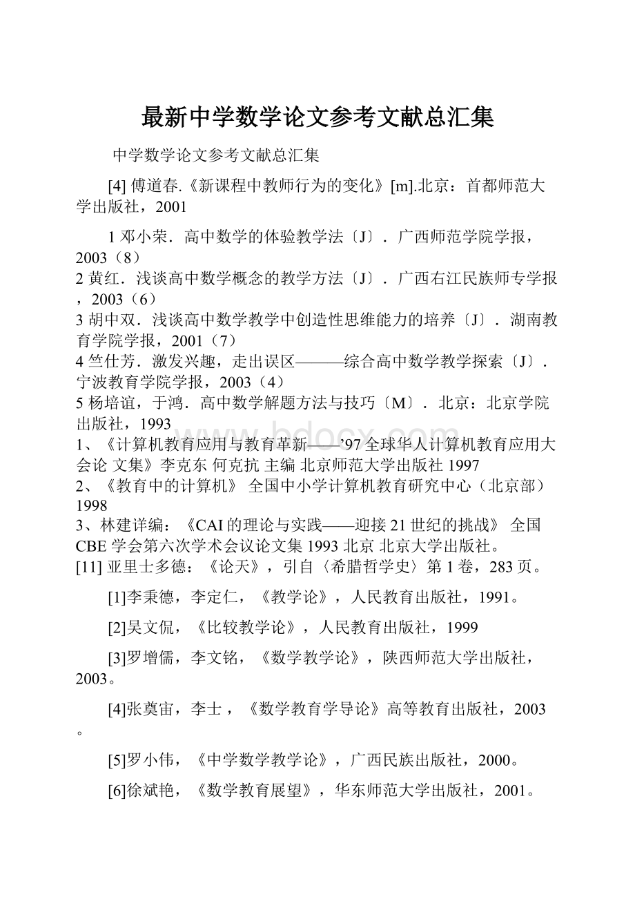 最新中学数学论文参考文献总汇集.docx_第1页