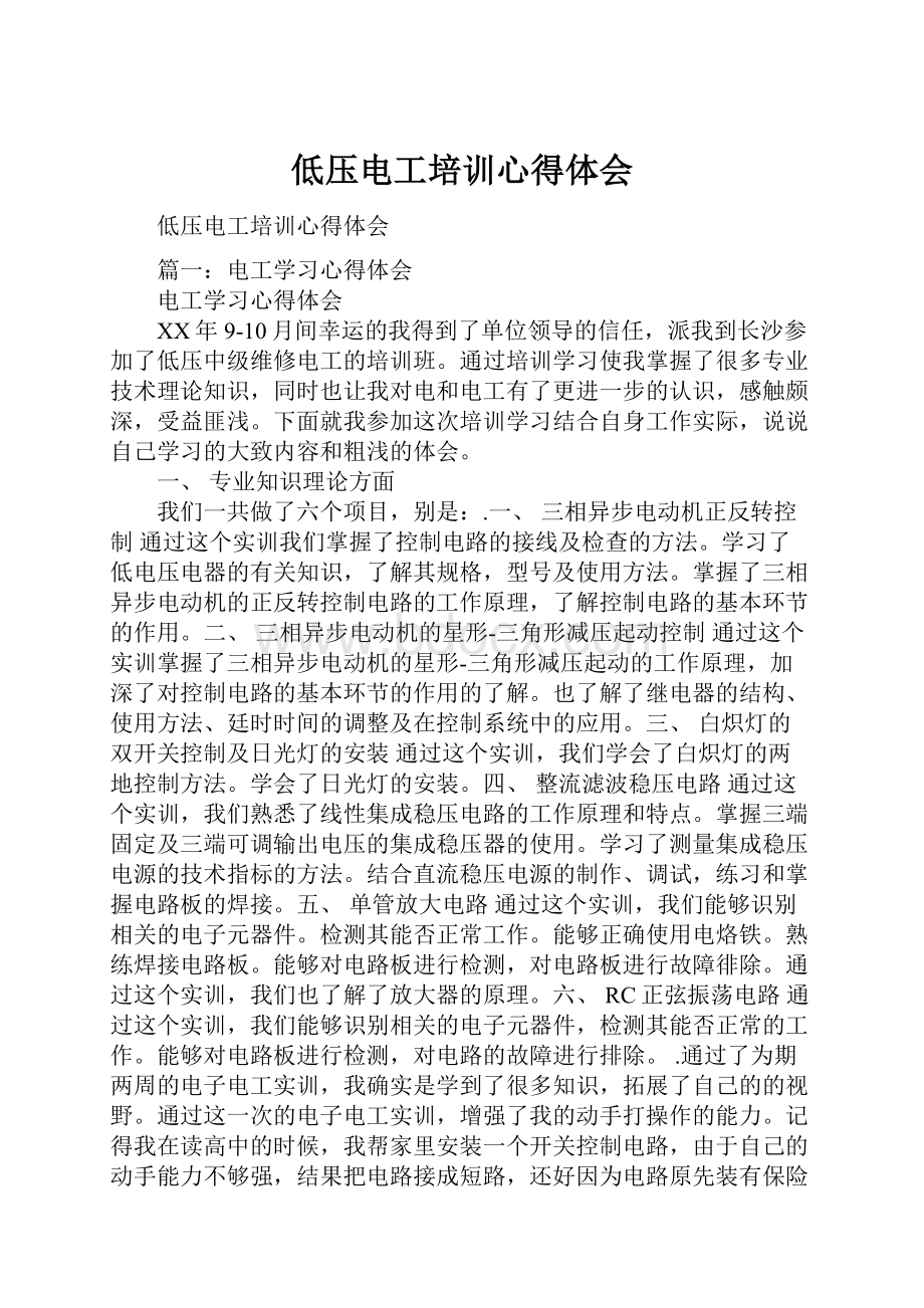 低压电工培训心得体会.docx_第1页