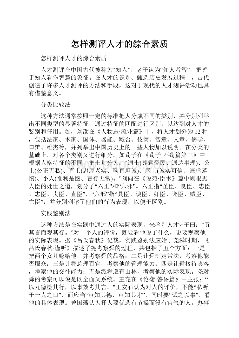 怎样测评人才的综合素质.docx