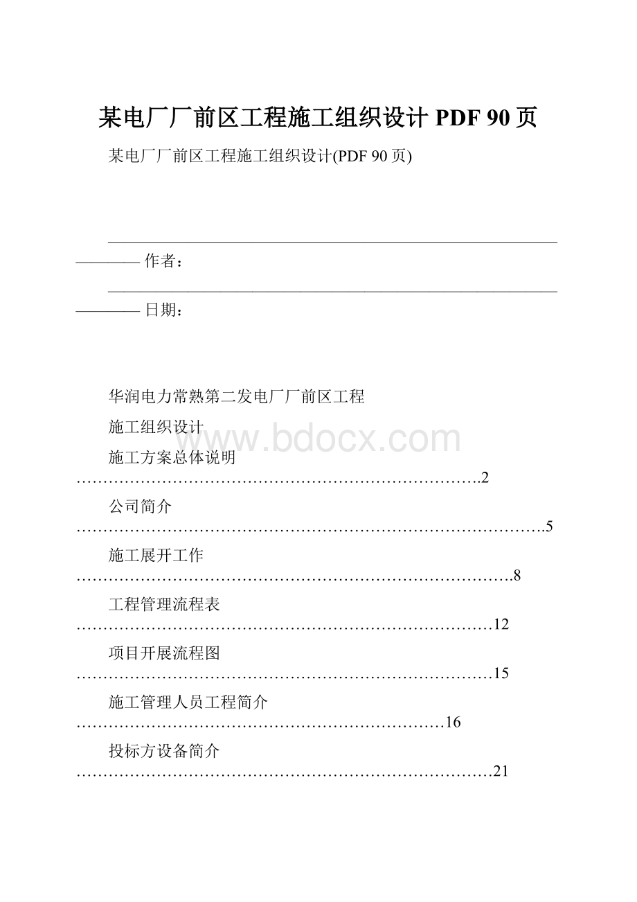 某电厂厂前区工程施工组织设计PDF 90页.docx_第1页