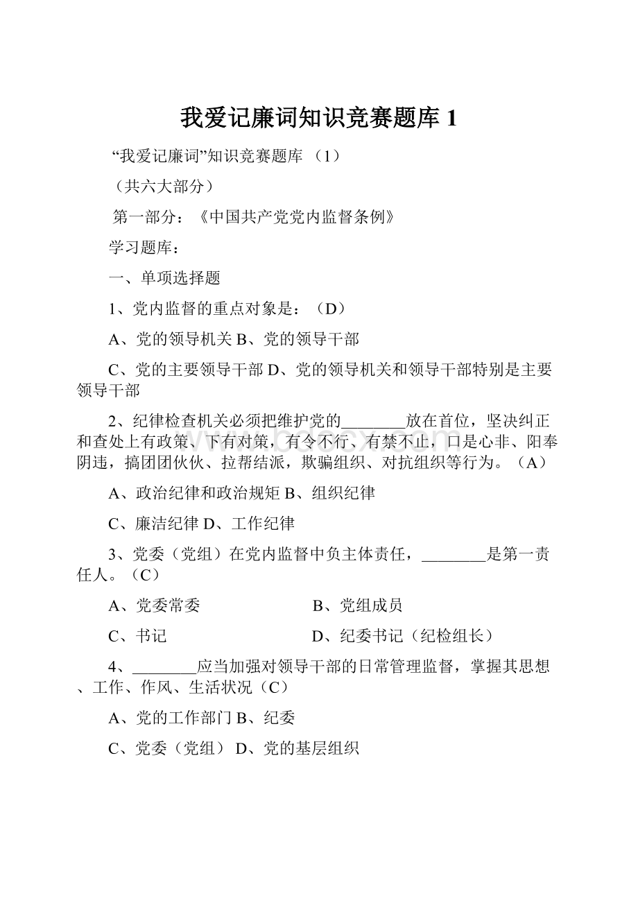 我爱记廉词知识竞赛题库1.docx