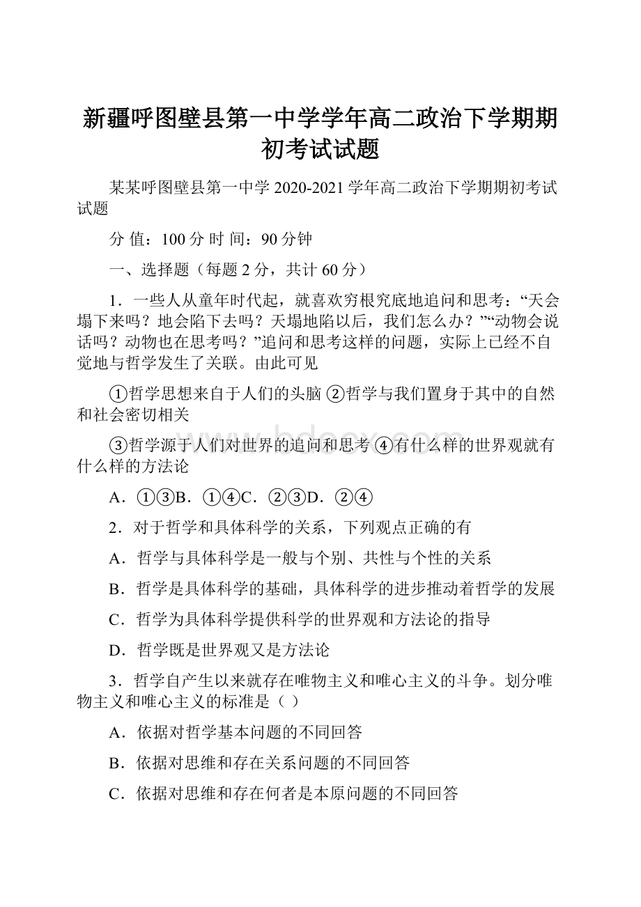 新疆呼图壁县第一中学学年高二政治下学期期初考试试题.docx