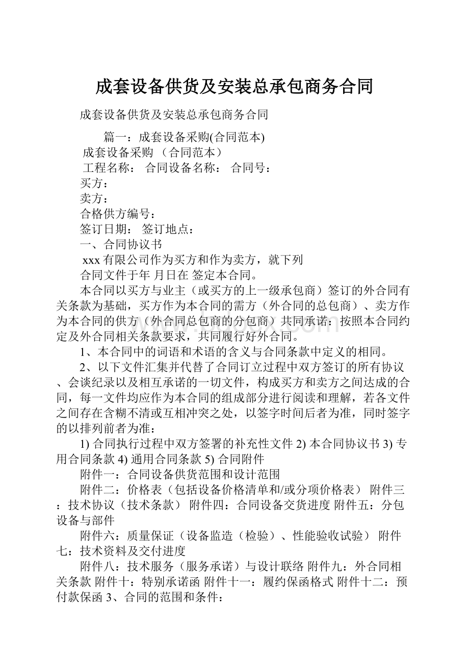 成套设备供货及安装总承包商务合同.docx