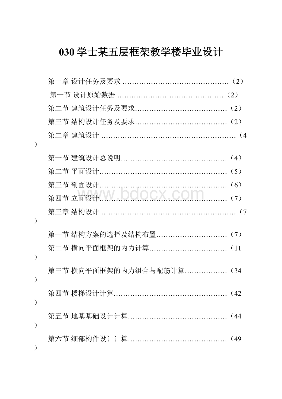 030学士某五层框架教学楼毕业设计.docx