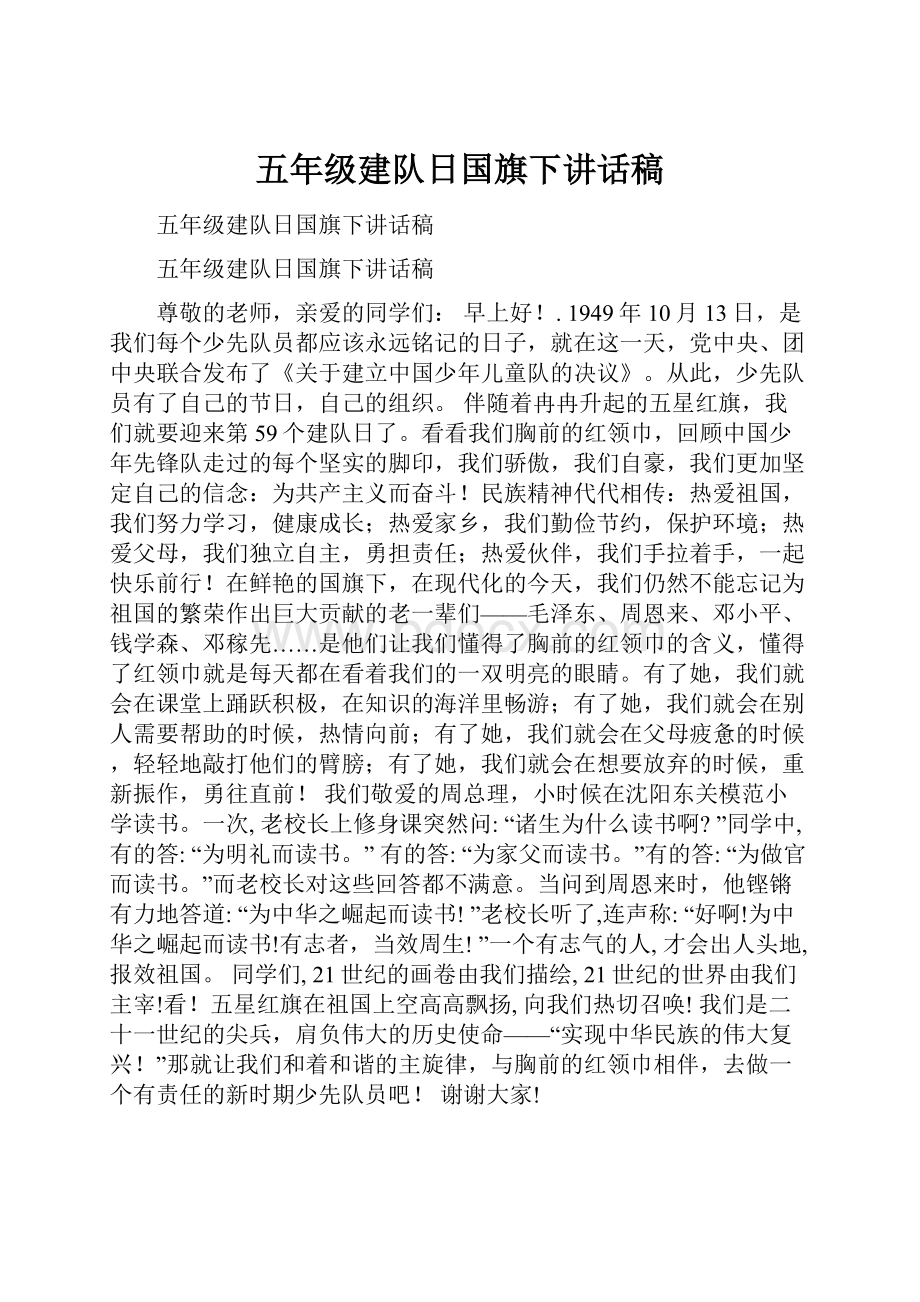 五年级建队日国旗下讲话稿.docx