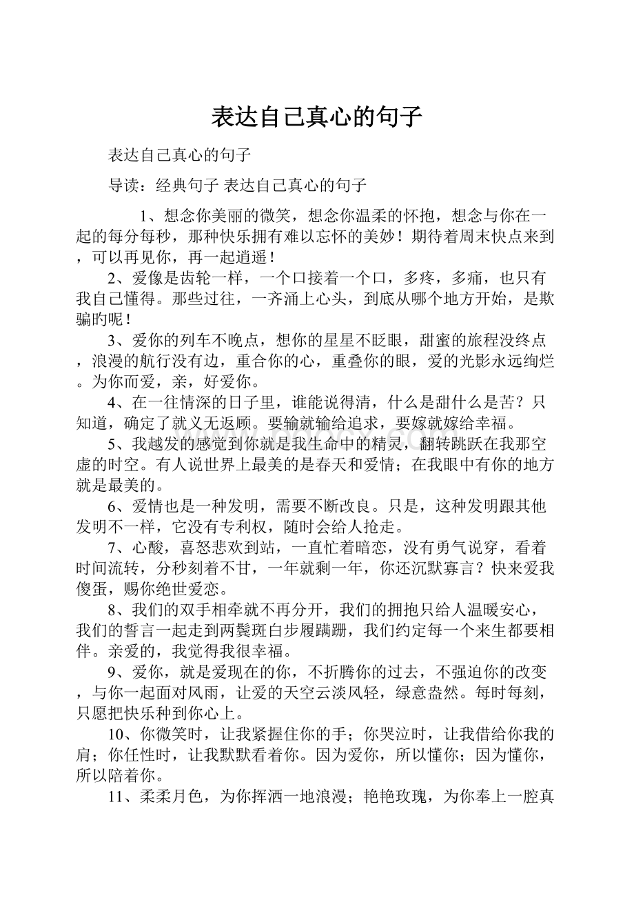 表达自己真心的句子.docx