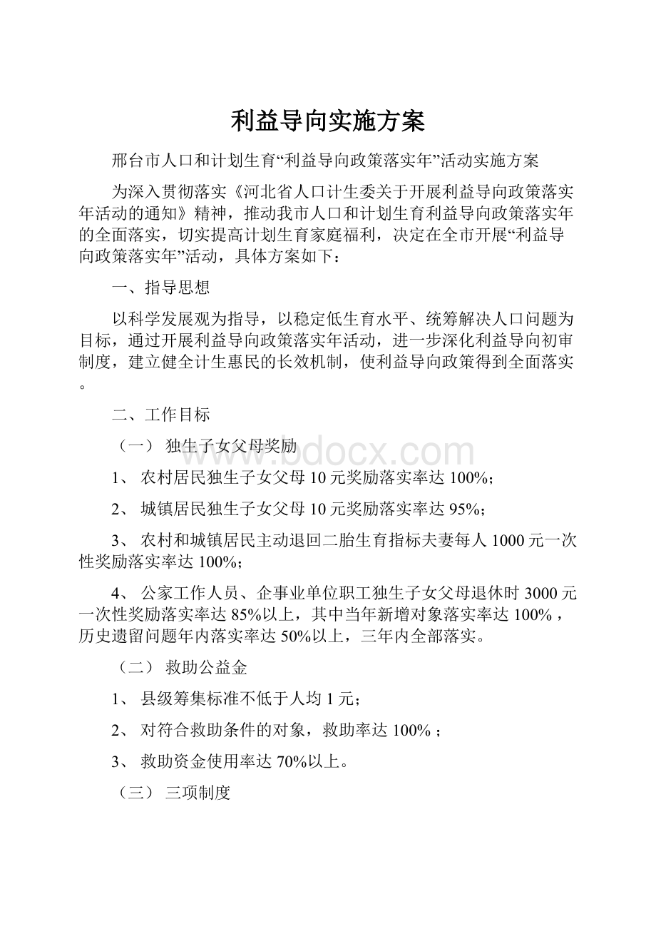 利益导向实施方案.docx_第1页