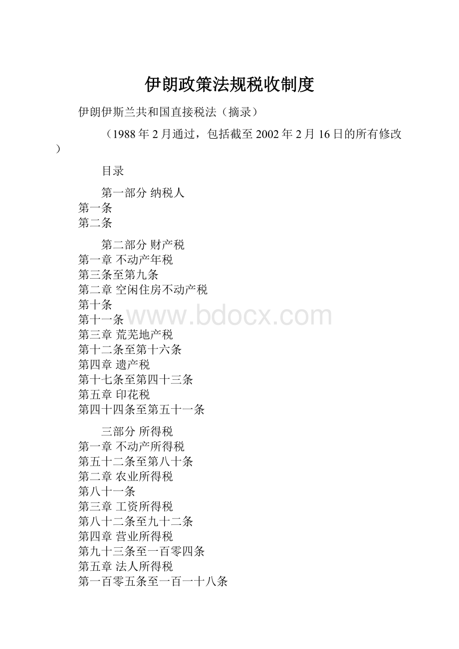 伊朗政策法规税收制度.docx