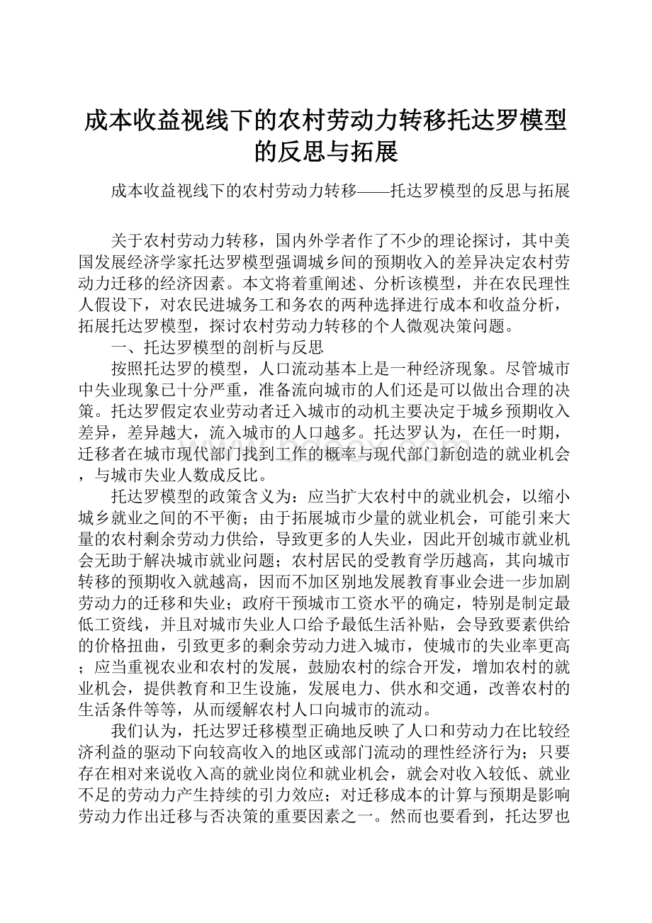 成本收益视线下的农村劳动力转移托达罗模型的反思与拓展.docx