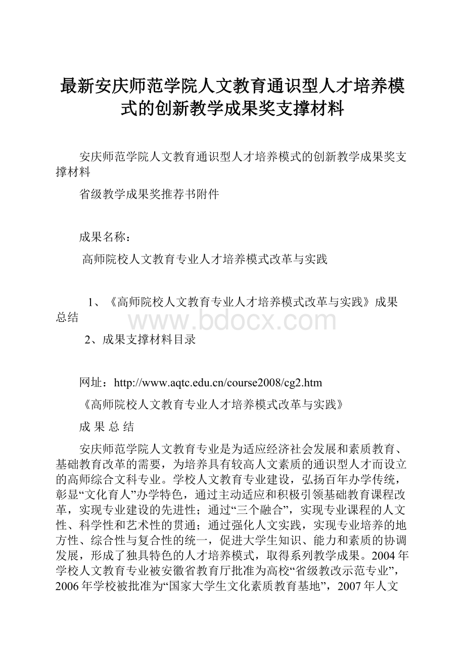 最新安庆师范学院人文教育通识型人才培养模式的创新教学成果奖支撑材料.docx