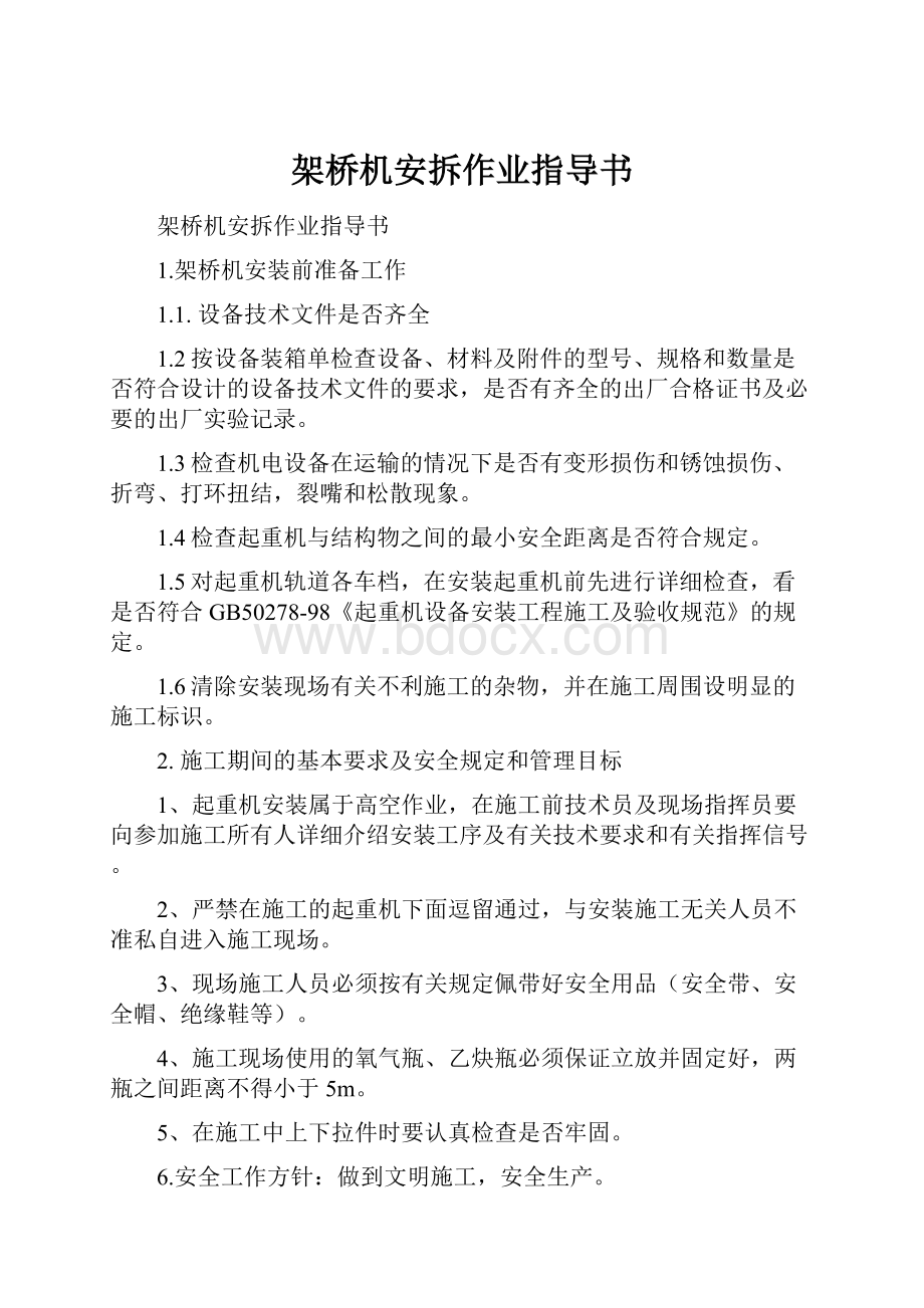 架桥机安拆作业指导书.docx