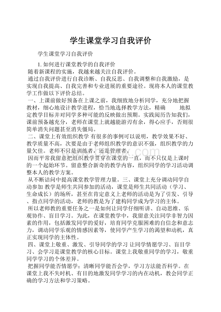 学生课堂学习自我评价.docx