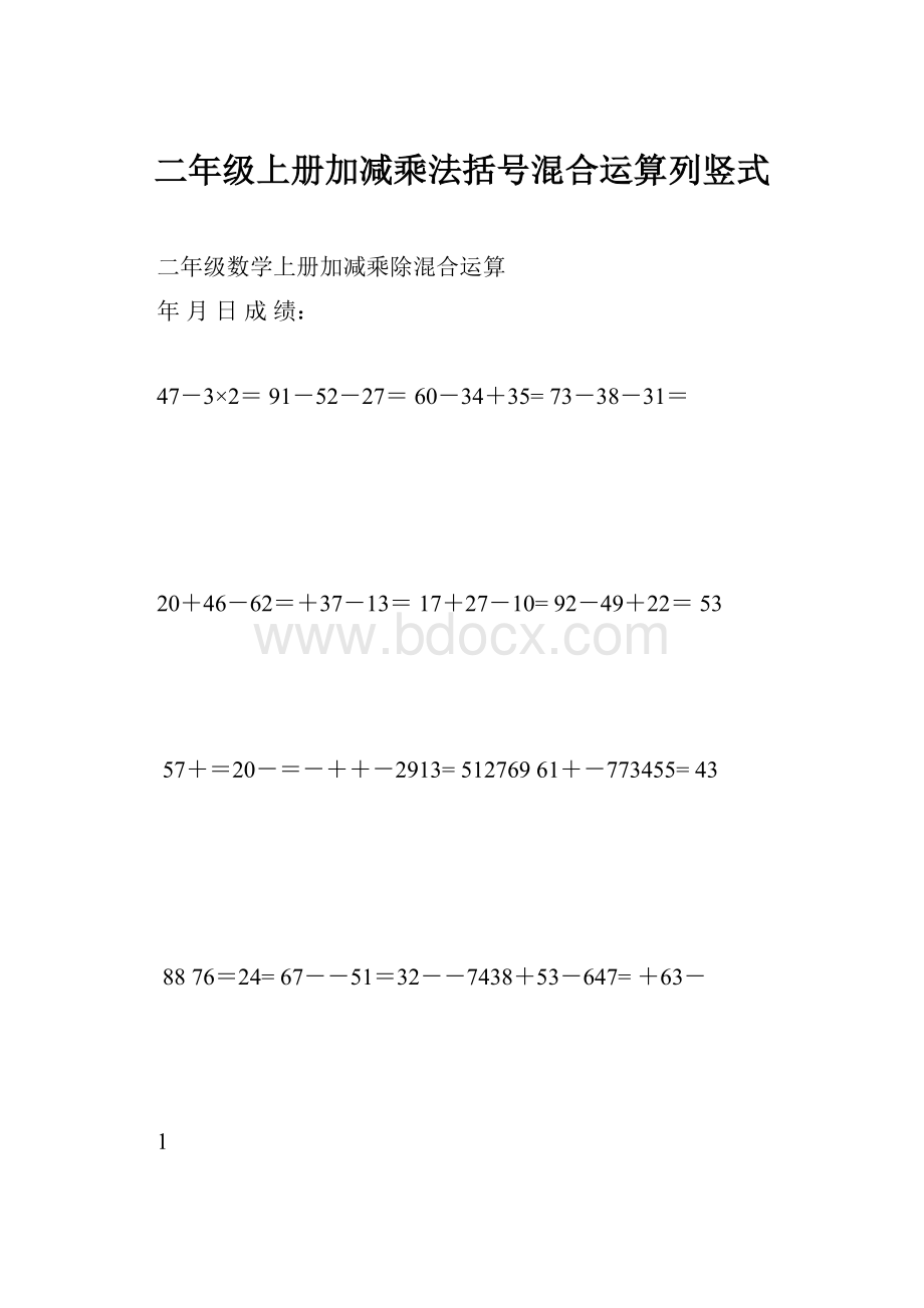 二年级上册加减乘法括号混合运算列竖式.docx_第1页