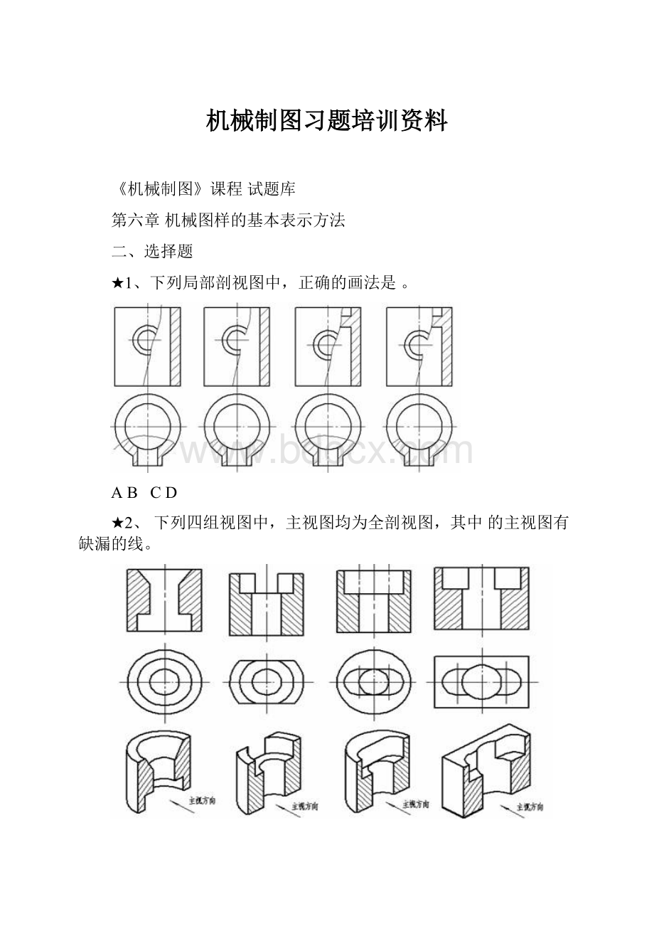 机械制图习题培训资料.docx_第1页