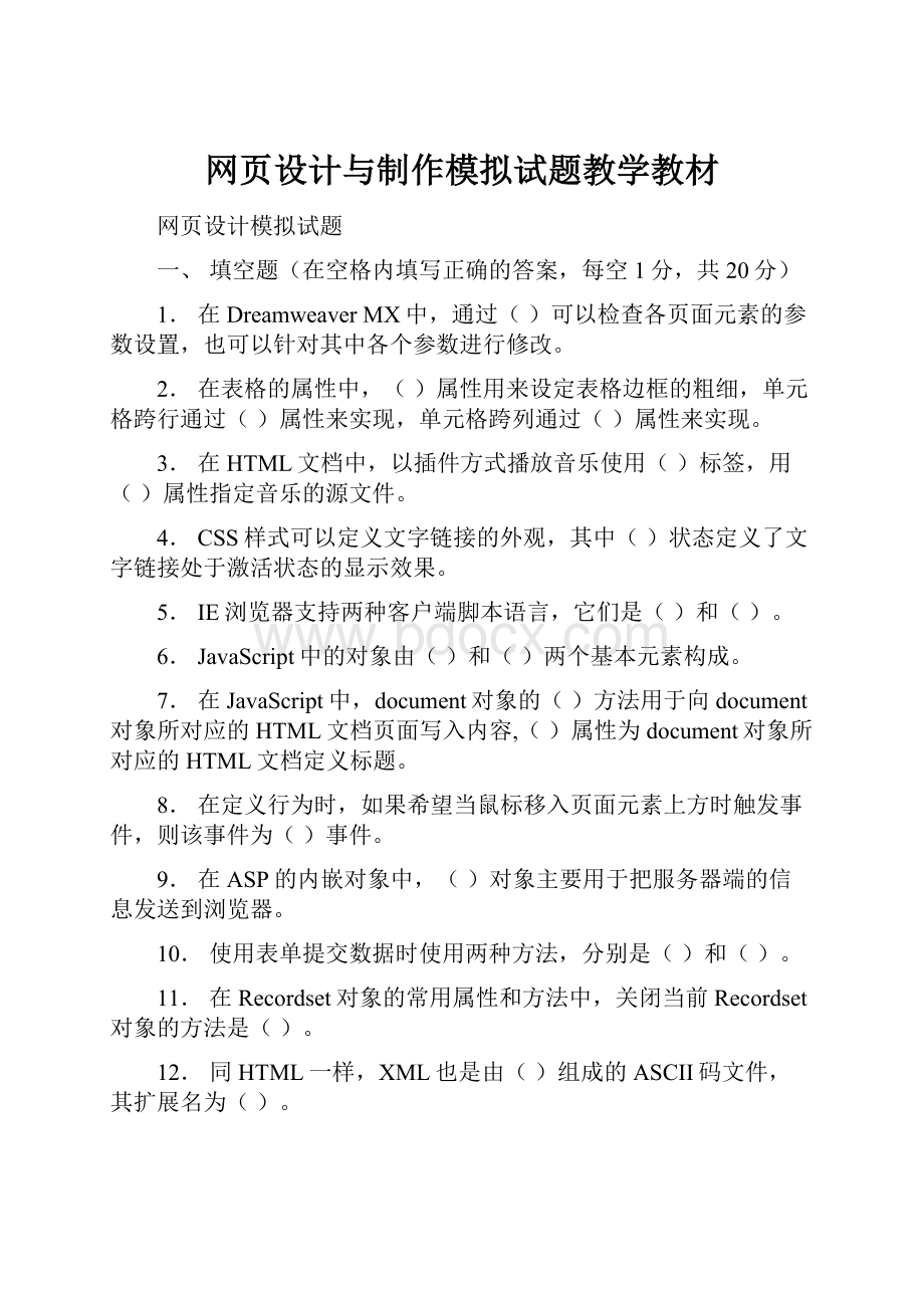 网页设计与制作模拟试题教学教材.docx_第1页