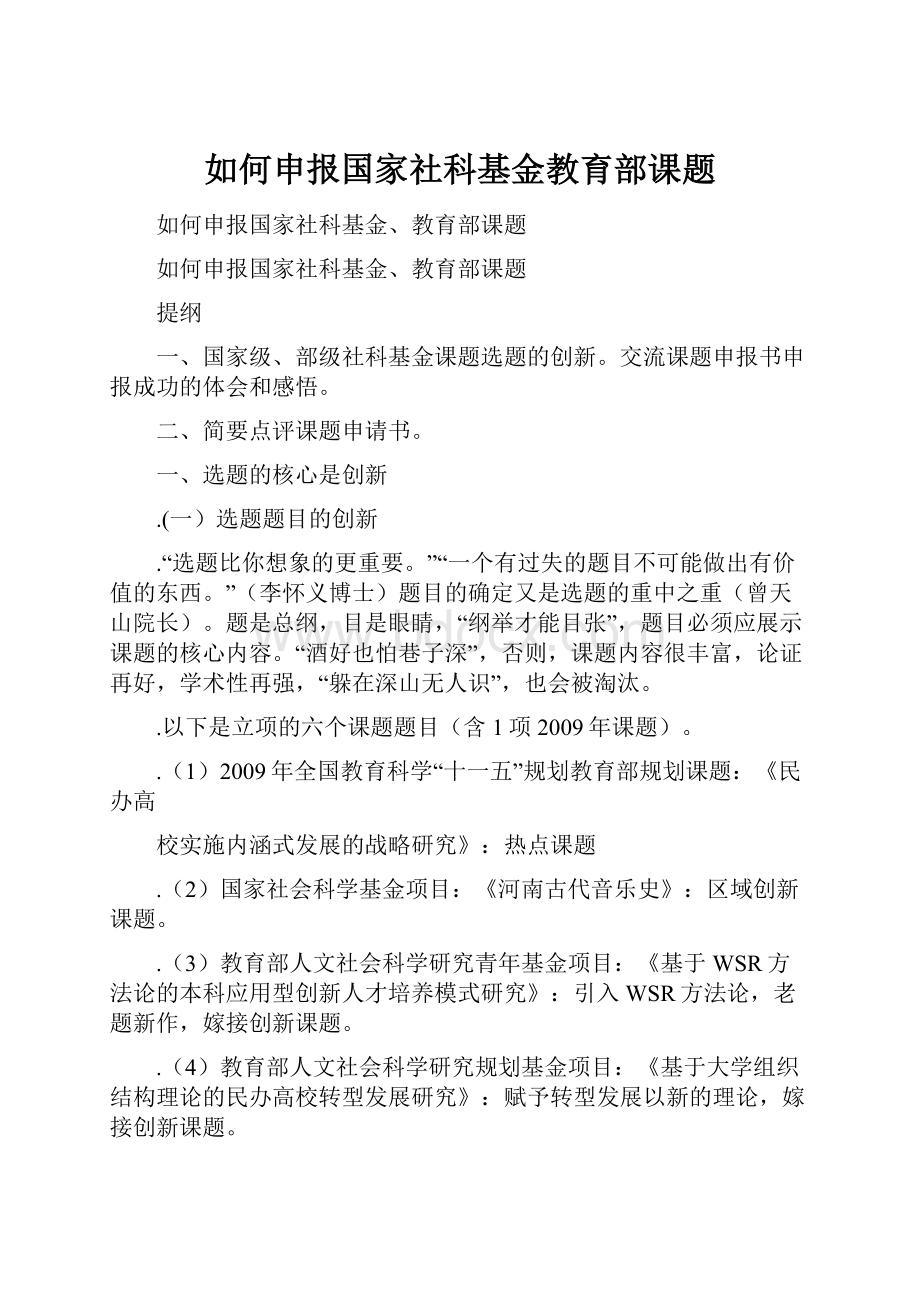 如何申报国家社科基金教育部课题.docx