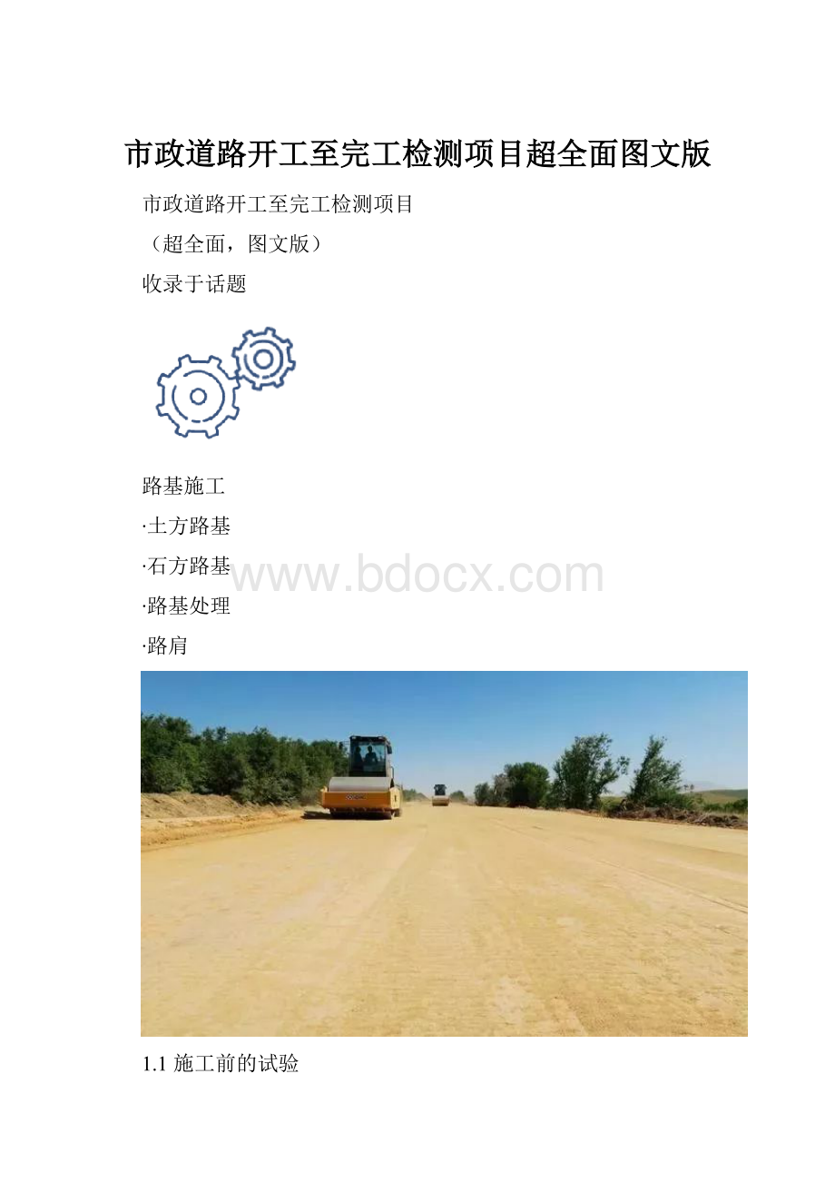 市政道路开工至完工检测项目超全面图文版.docx