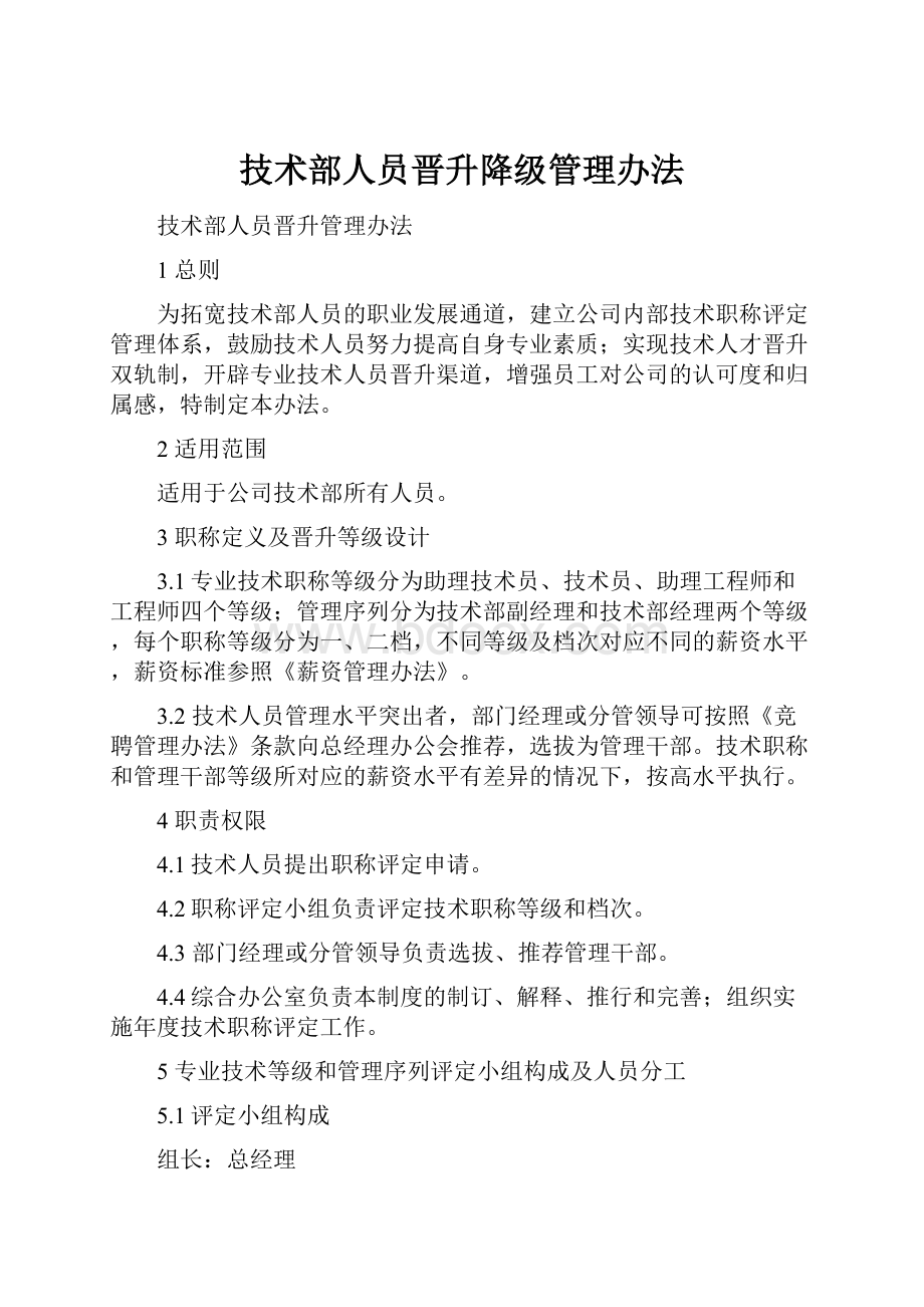 技术部人员晋升降级管理办法.docx_第1页